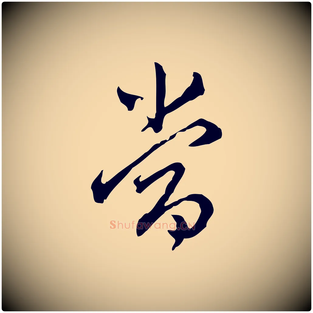當毛笔行书写法,摘自明代董其昌跋伯远帖