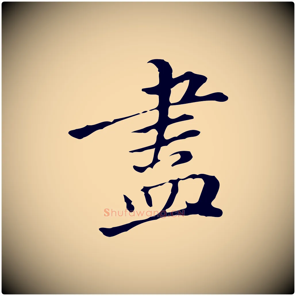 盡毛笔行书写法,摘自明代董其昌跋伯远帖