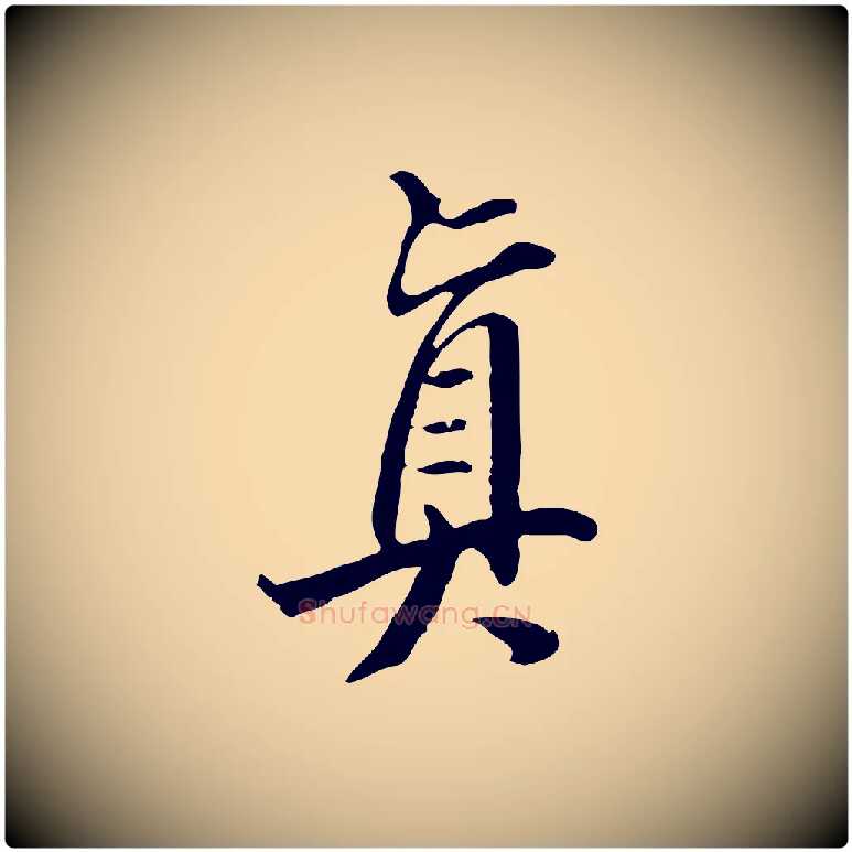 真毛笔行书写法,摘自明代董其昌跋伯远帖