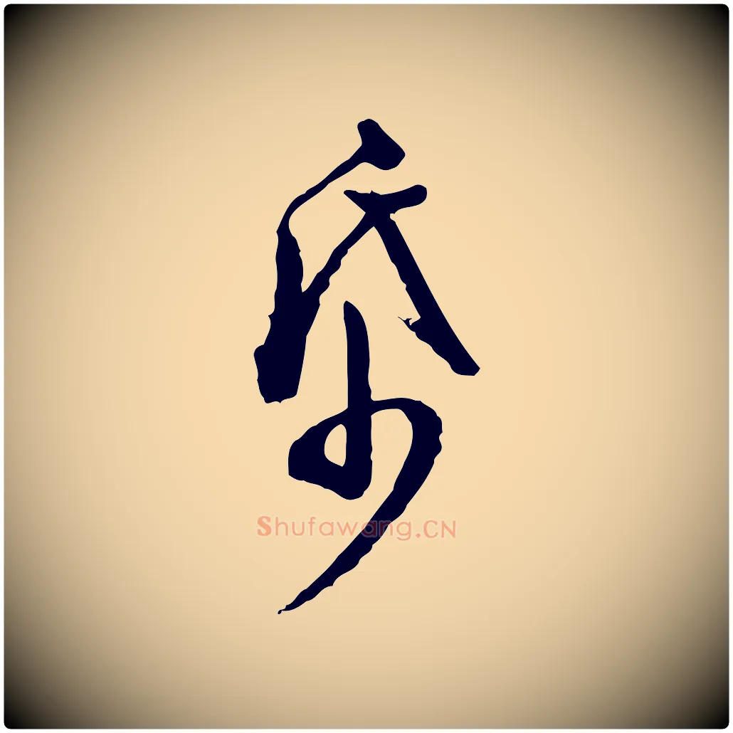 紙毛笔行书写法,摘自明代董其昌跋伯远帖