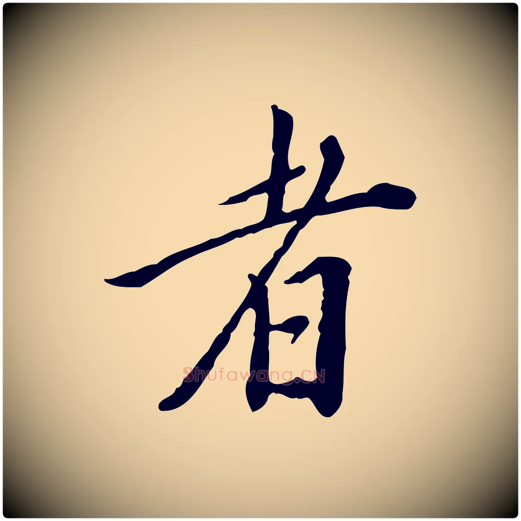 者毛笔行书写法,摘自明代董其昌跋伯远帖