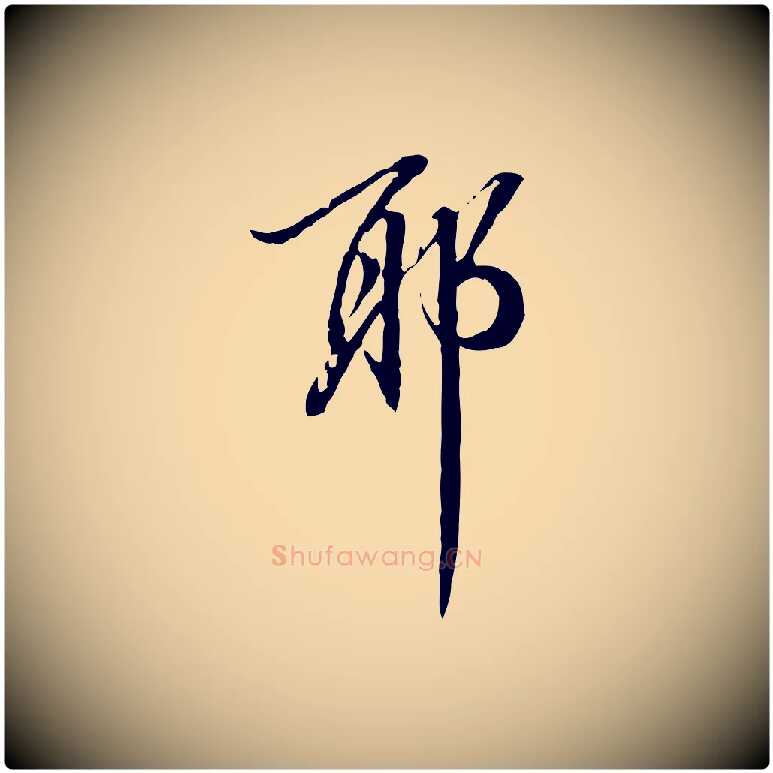 耶毛笔行书写法,摘自明代董其昌跋伯远帖