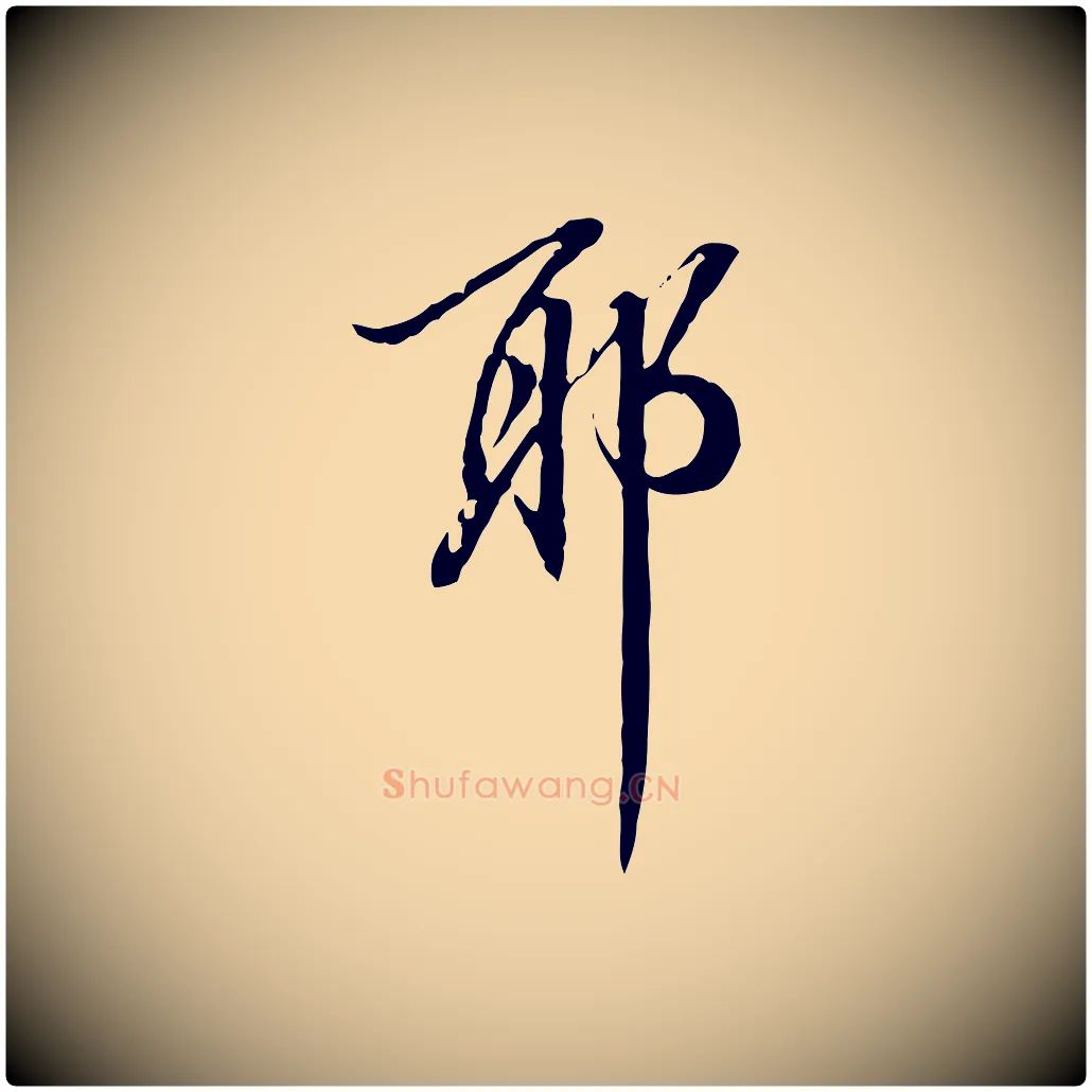耶毛笔行书写法,摘自明代董其昌跋伯远帖