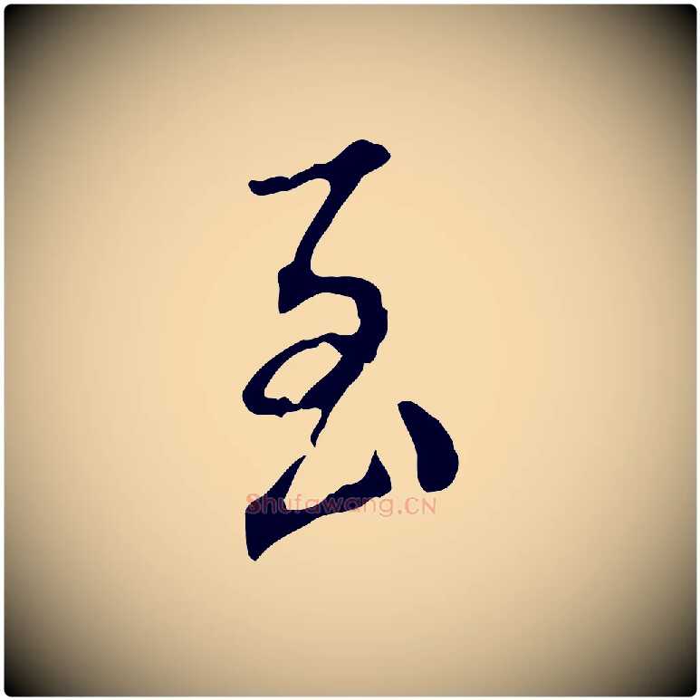 至毛笔行书写法,摘自明代董其昌跋伯远帖