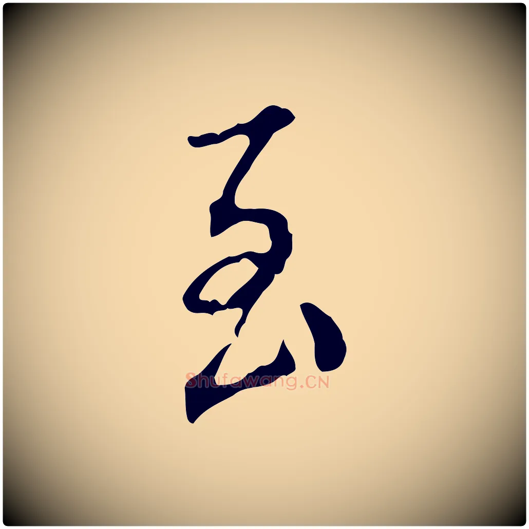 至毛笔行书写法,摘自明代董其昌跋伯远帖