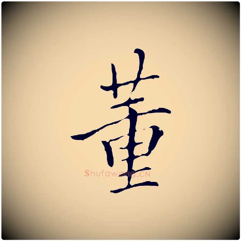 董毛笔行书写法,摘自明代董其昌跋伯远帖