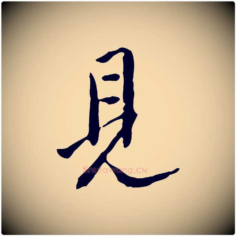 見毛笔行书写法,摘自明代董其昌跋伯远帖