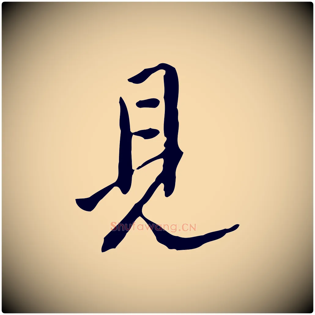 見毛笔行书写法,摘自明代董其昌跋伯远帖