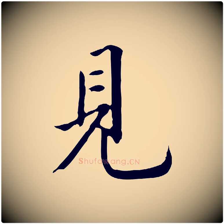 見毛笔行书写法,摘自明代董其昌跋伯远帖