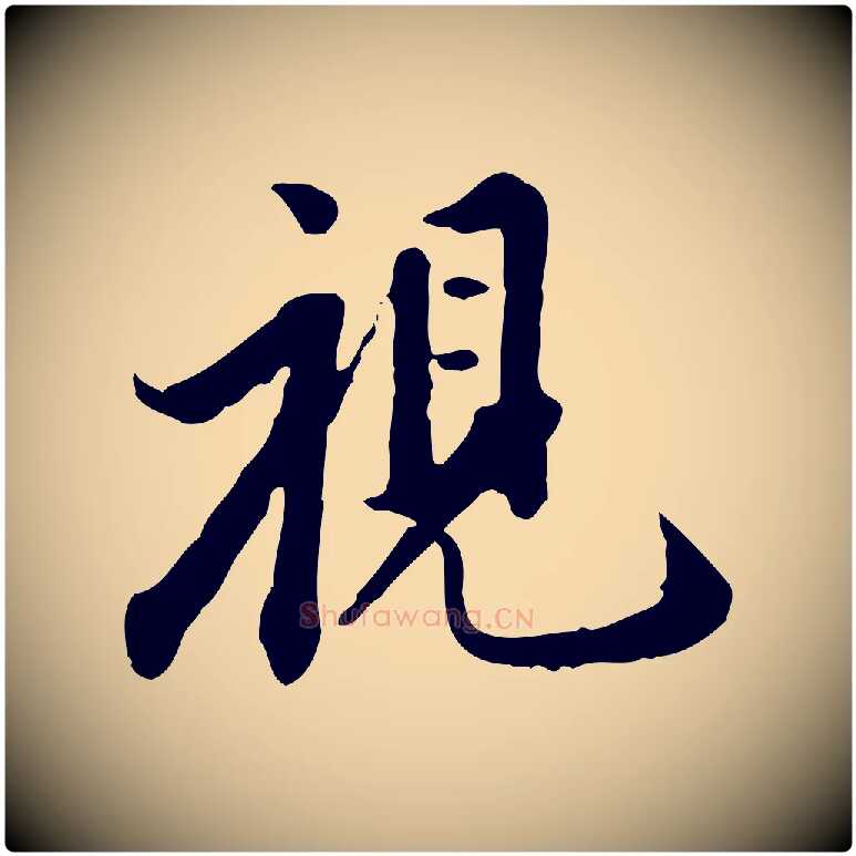 視毛笔行书写法,摘自明代董其昌跋伯远帖