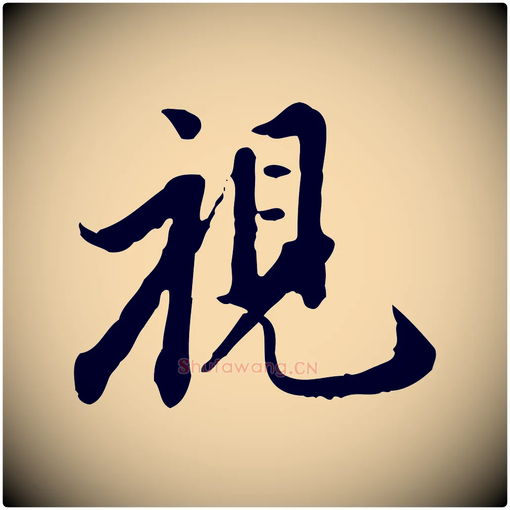 視毛笔行书写法,摘自明代董其昌跋伯远帖