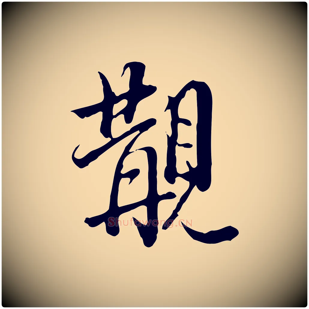 覯毛笔行书写法,摘自明代董其昌跋伯远帖