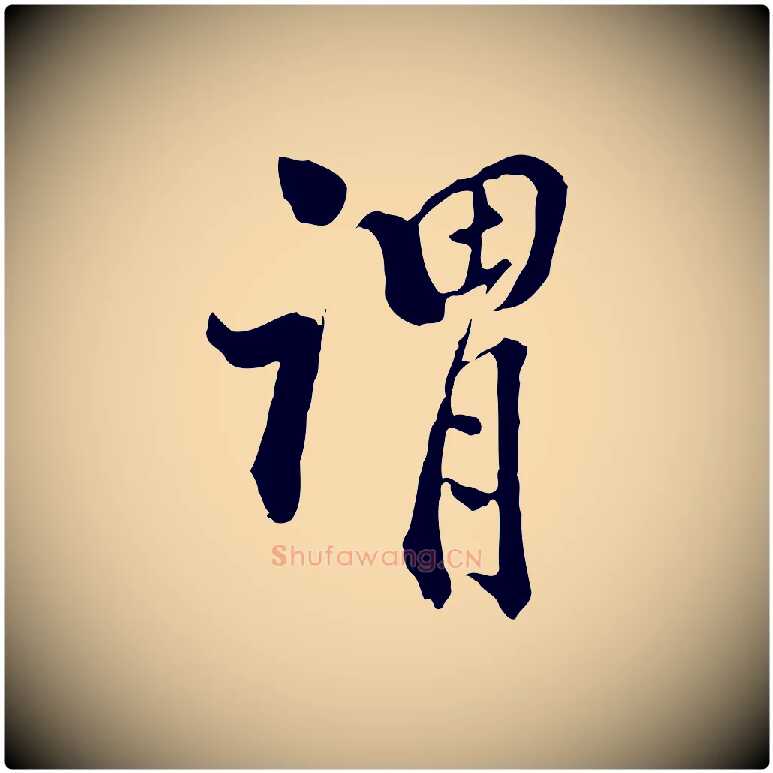 謂毛笔行书写法,摘自明代董其昌跋伯远帖