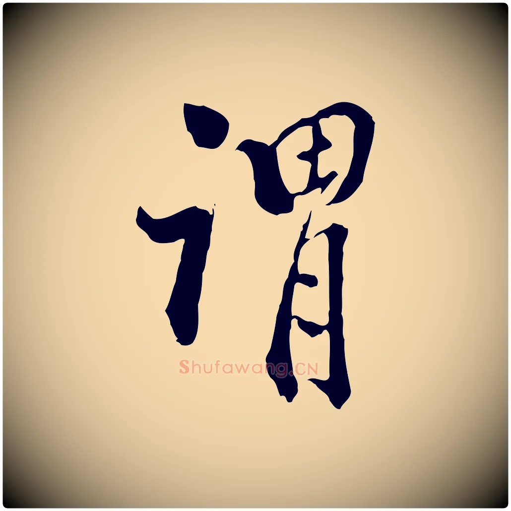 謂毛笔行书写法,摘自明代董其昌跋伯远帖