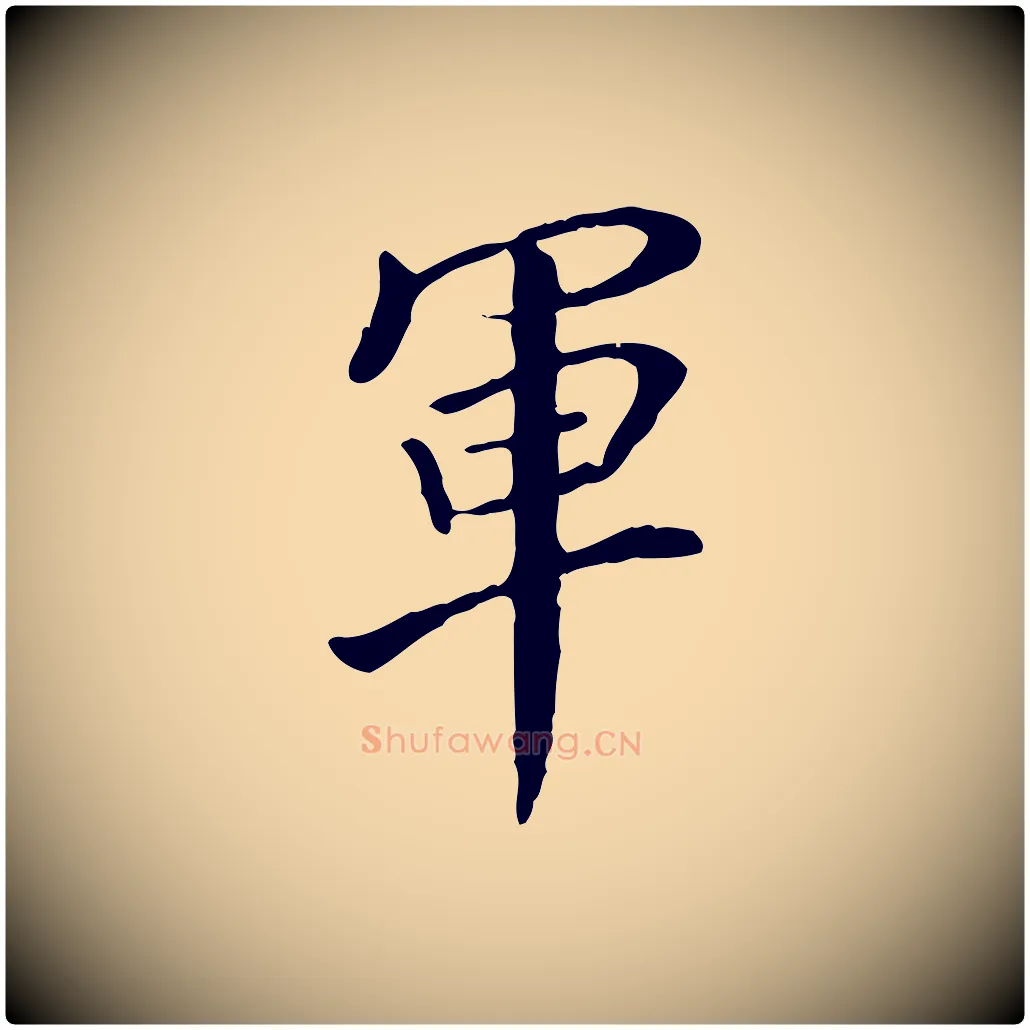 軍毛笔行书写法,摘自明代董其昌跋伯远帖