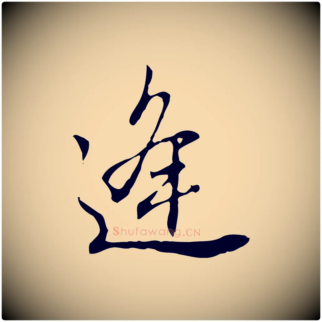 逢毛笔行书写法,摘自明代董其昌跋伯远帖