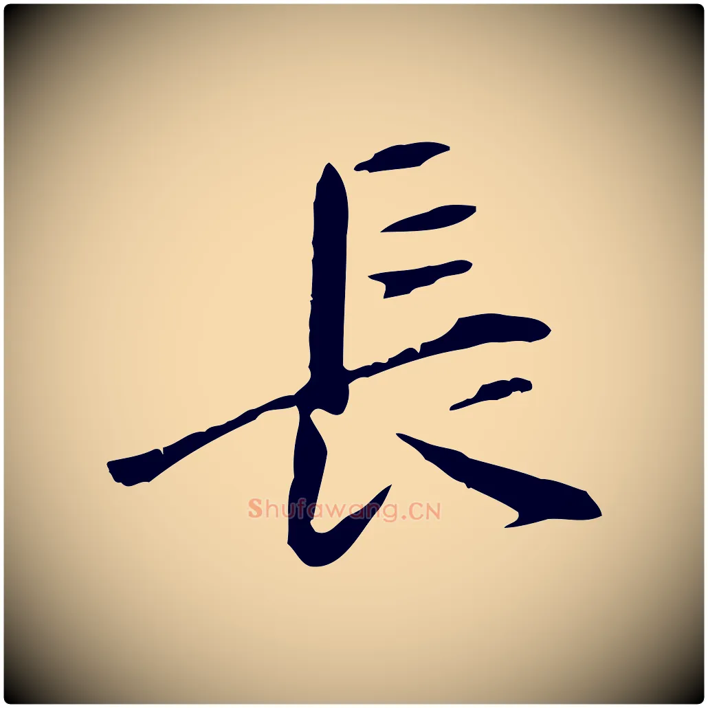 長毛笔行书写法,摘自明代董其昌跋伯远帖