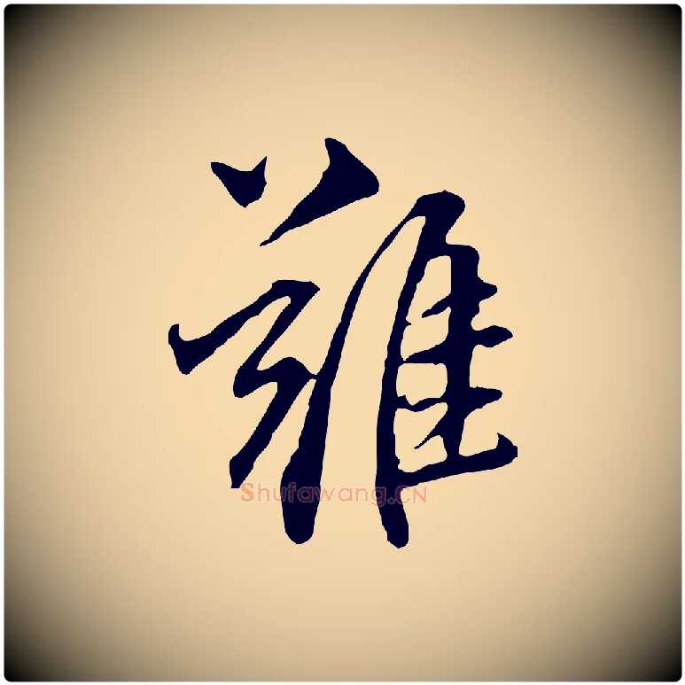 離毛笔行书写法,摘自明代董其昌跋伯远帖