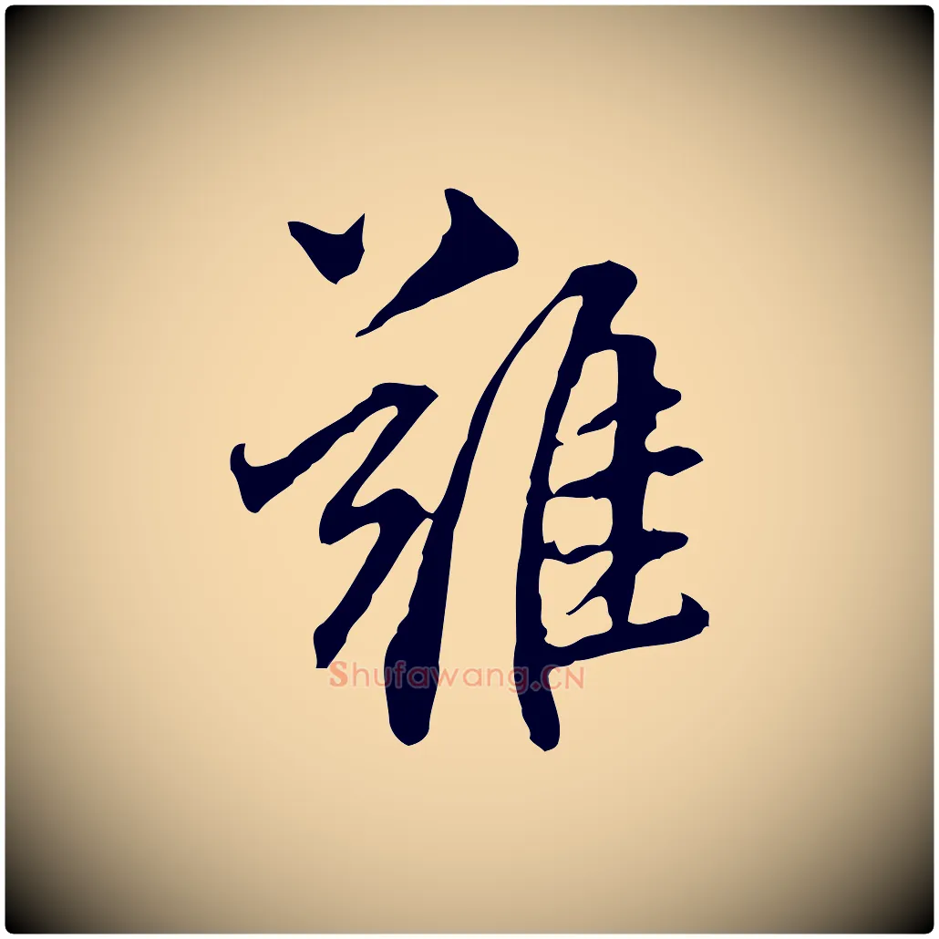 離毛笔行书写法,摘自明代董其昌跋伯远帖