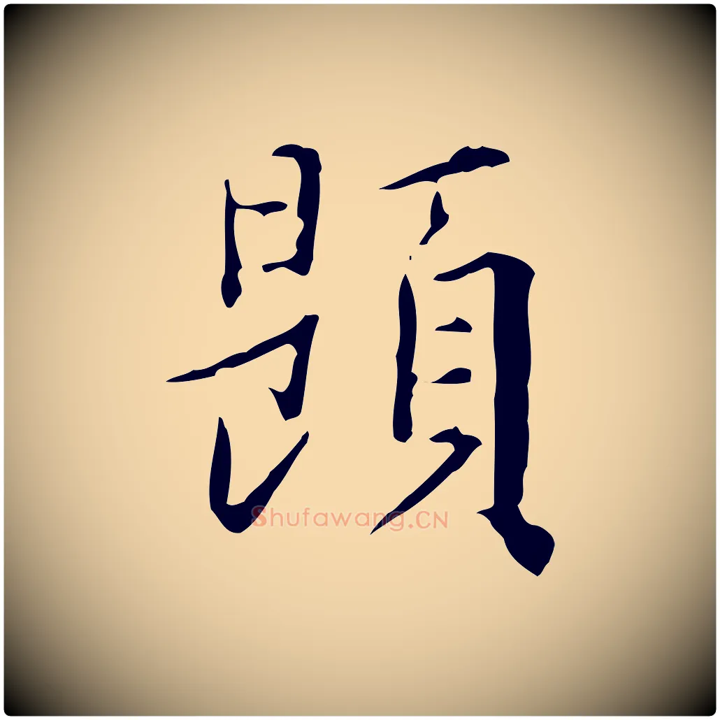 題毛笔行书写法,摘自明代董其昌跋伯远帖