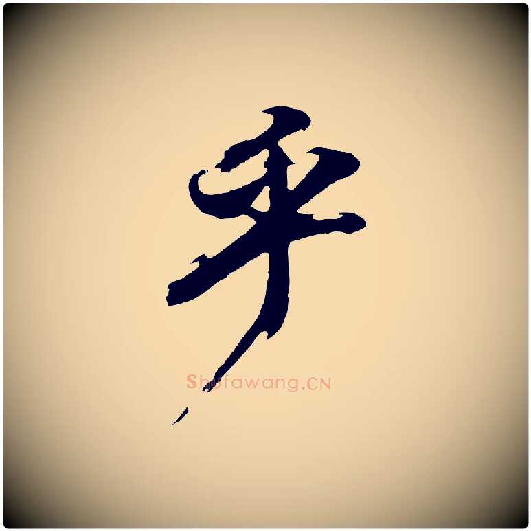 乎毛笔行书写法,摘自明代董其昌跋保母帖