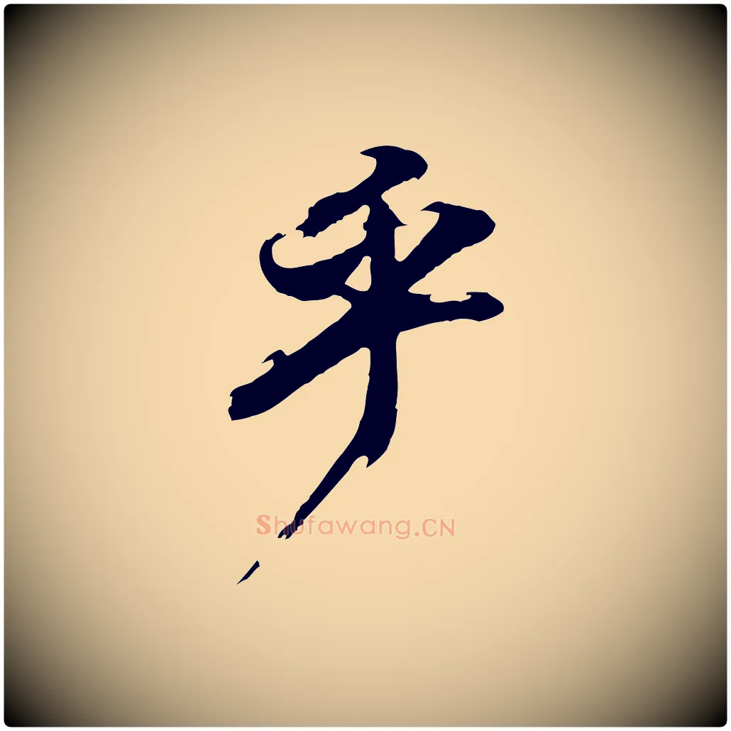 乎毛笔行书写法,摘自明代董其昌跋保母帖