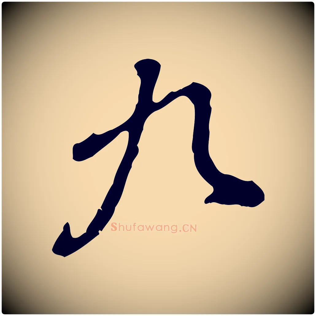 九毛笔行书写法,摘自明代董其昌跋保母帖