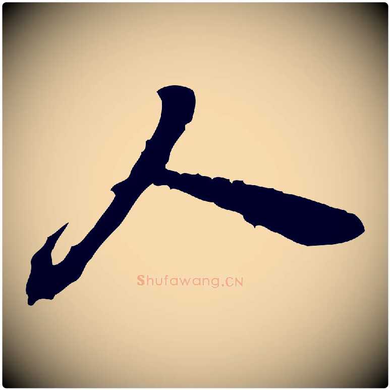 人毛笔行书写法,摘自明代董其昌跋保母帖