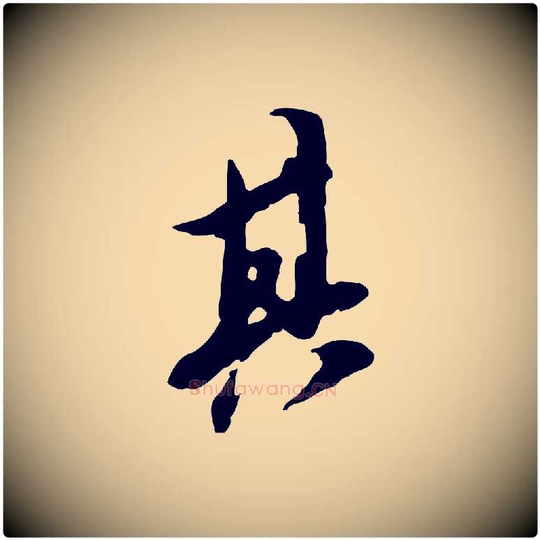 其毛笔行书写法,摘自明代董其昌跋保母帖