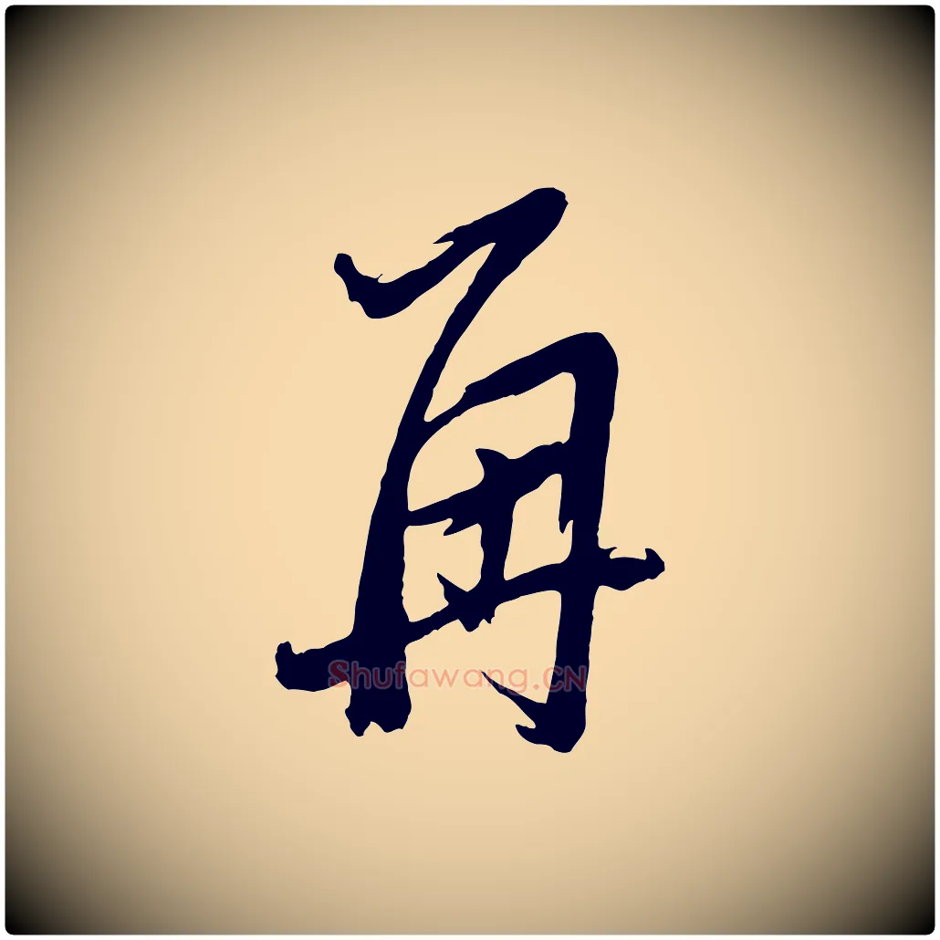 再毛笔行书写法,摘自明代董其昌跋保母帖