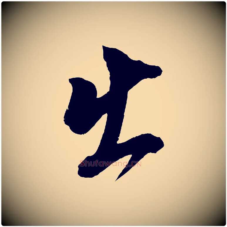 出毛笔行书写法,摘自明代董其昌跋保母帖