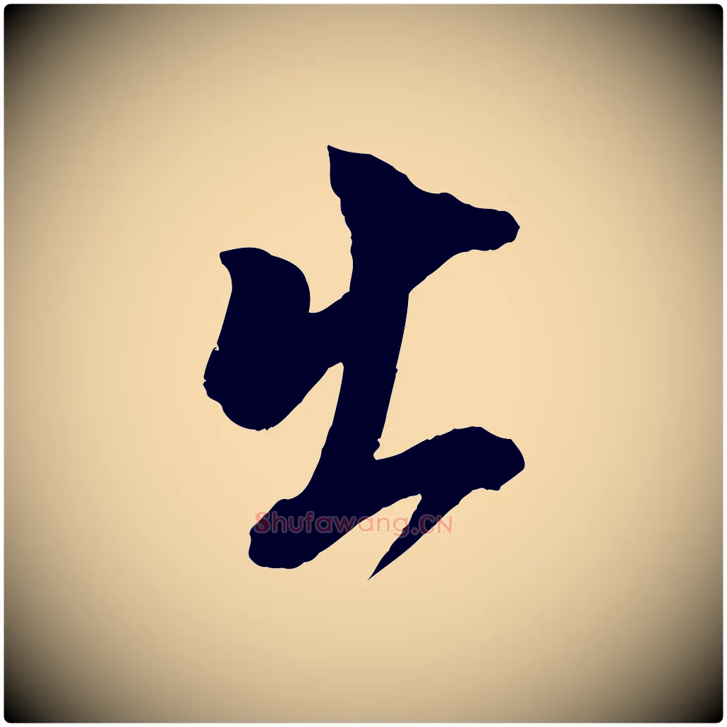 出毛笔行书写法,摘自明代董其昌跋保母帖