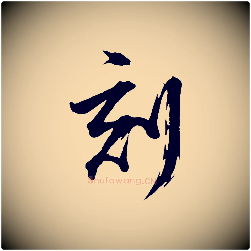 刻毛笔行书写法,摘自明代董其昌跋保母帖