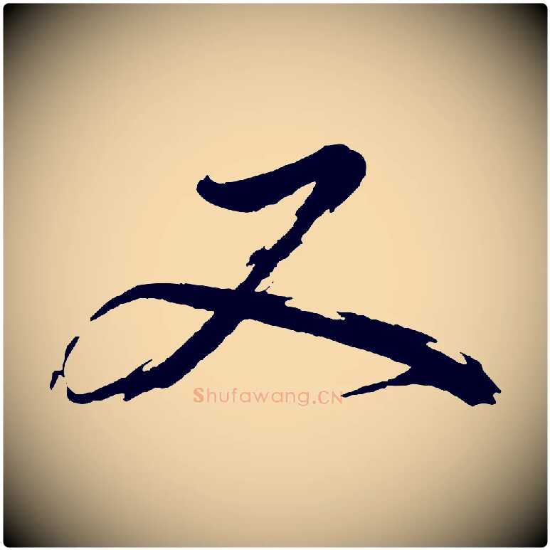 又毛笔行书写法,摘自明代董其昌跋保母帖