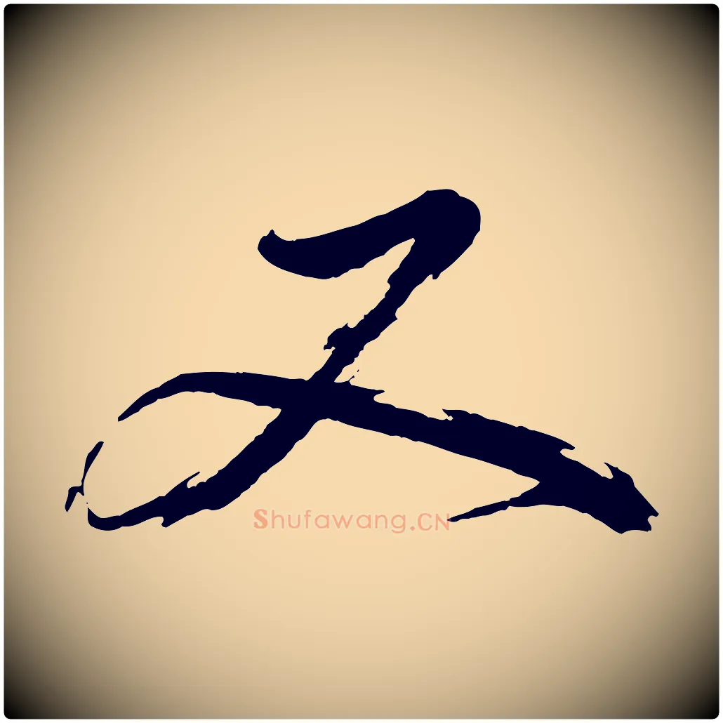 又毛笔行书写法,摘自明代董其昌跋保母帖