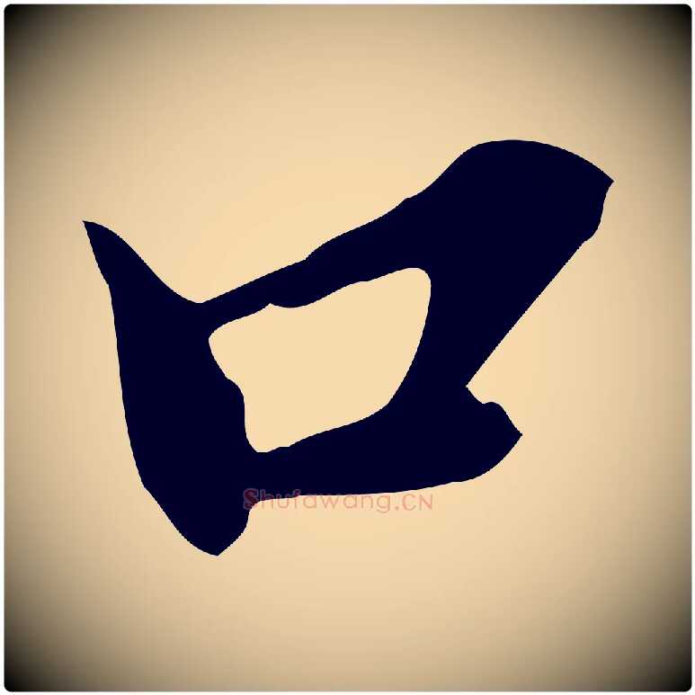 口毛笔行书写法,摘自明代董其昌跋保母帖