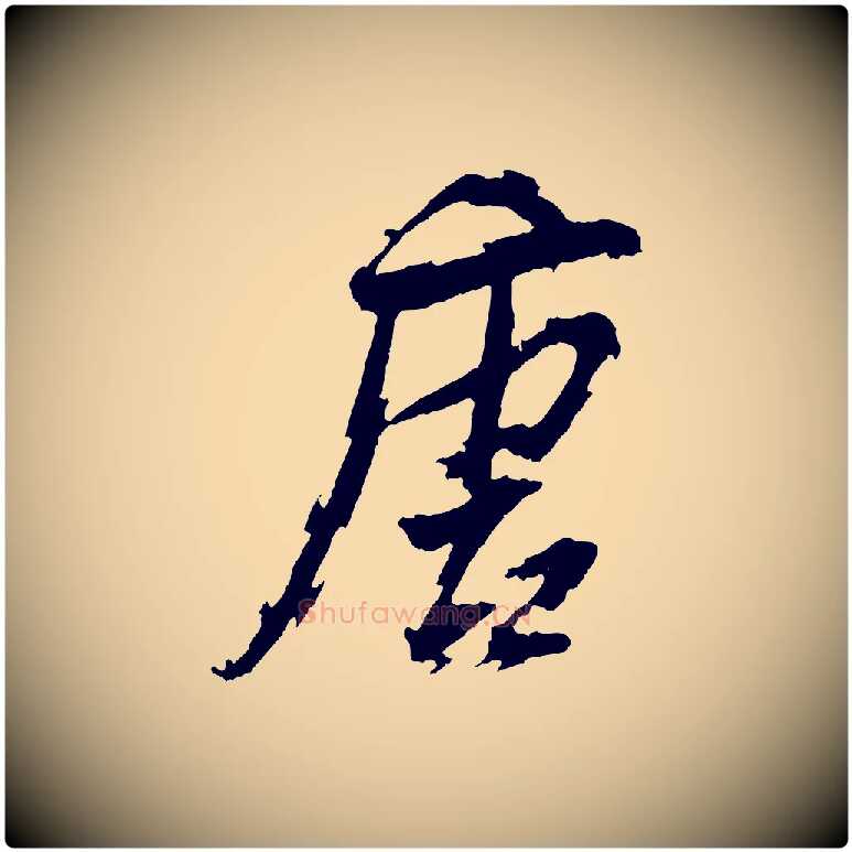 唐毛笔行书写法,摘自明代董其昌跋保母帖