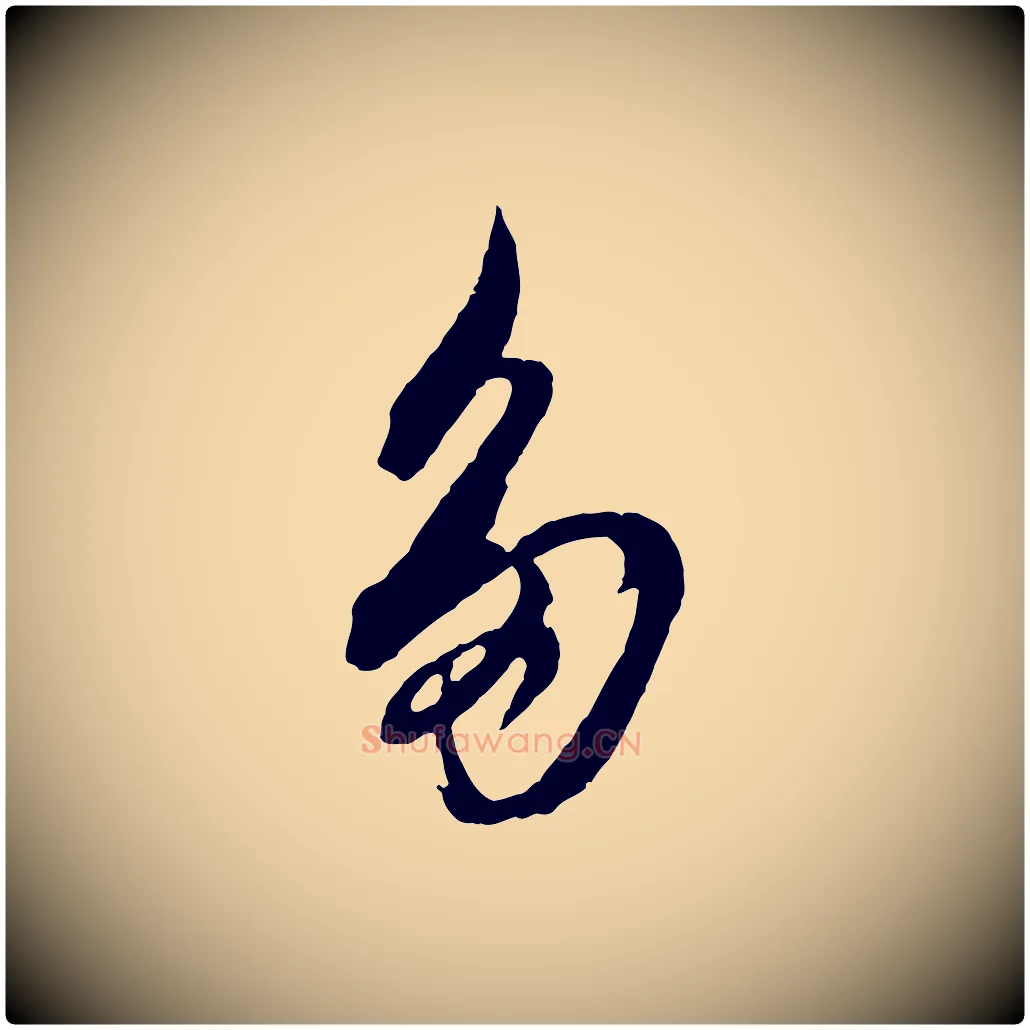 多毛笔行书写法,摘自明代董其昌跋保母帖