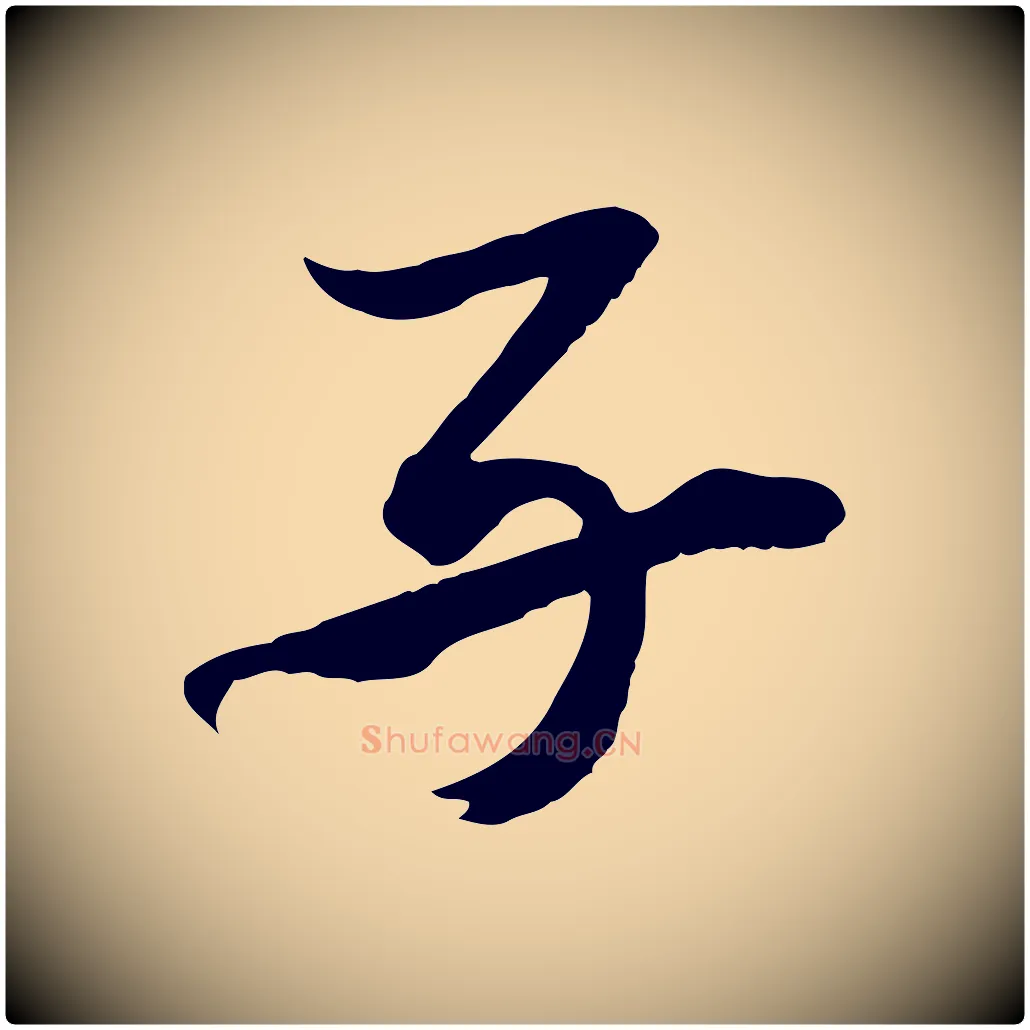 子毛笔行书写法,摘自明代董其昌跋保母帖