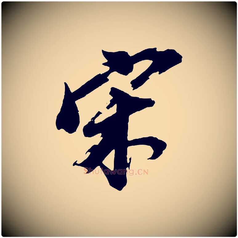 宋毛笔行书写法,摘自明代董其昌跋保母帖