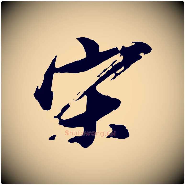 宋毛笔行书写法,摘自明代董其昌跋保母帖