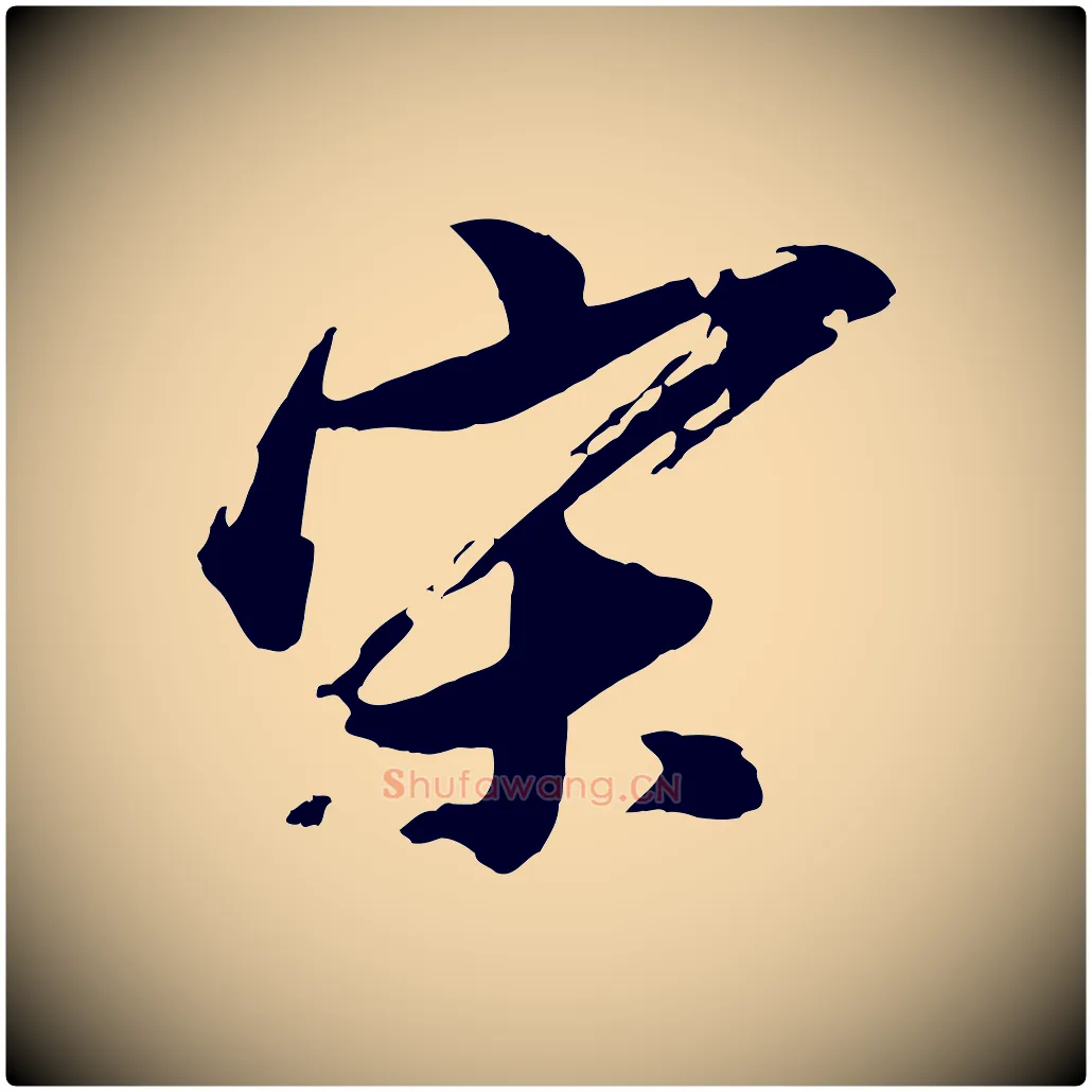 宋毛笔行书写法,摘自明代董其昌跋保母帖