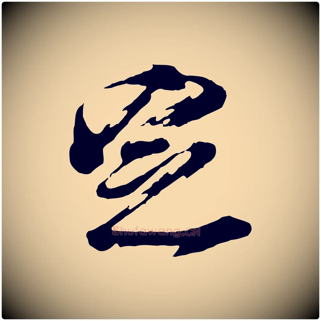 定毛笔行书写法,摘自明代董其昌跋保母帖