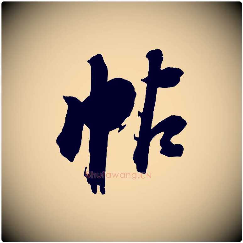 帖毛笔行书写法,摘自明代董其昌跋保母帖