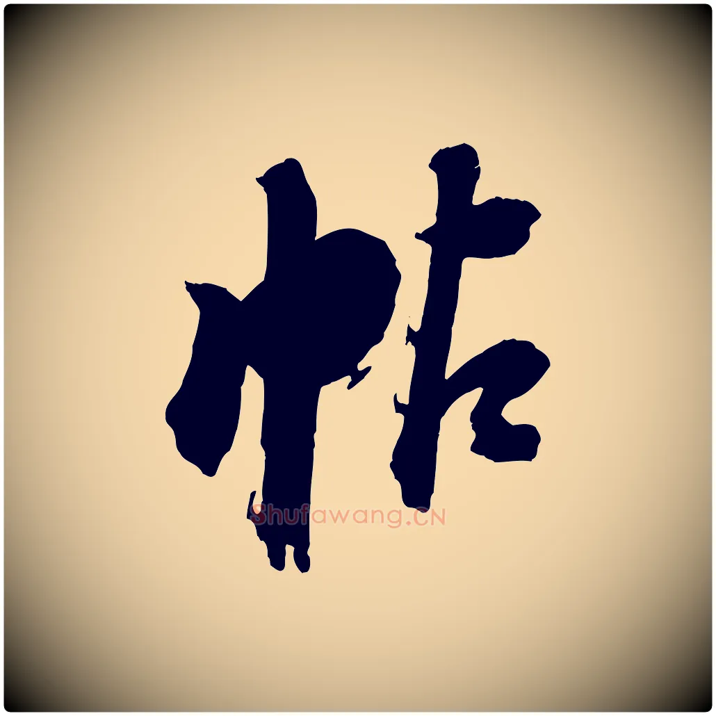 帖毛笔行书写法,摘自明代董其昌跋保母帖