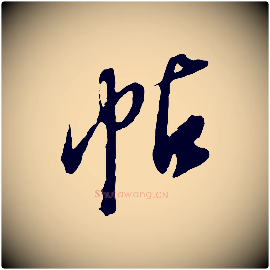 帖毛笔行书写法,摘自明代董其昌跋保母帖