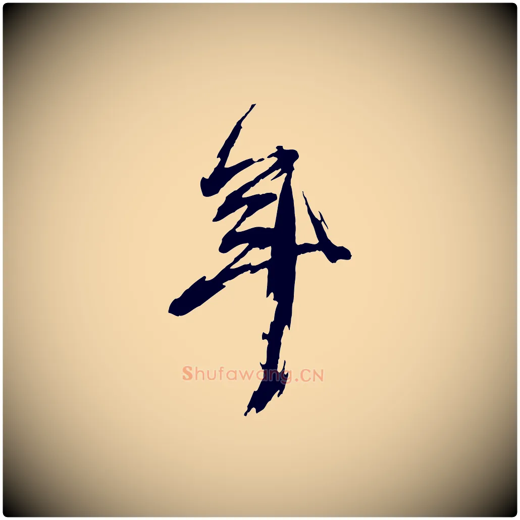 年毛笔行书写法,摘自明代董其昌跋保母帖