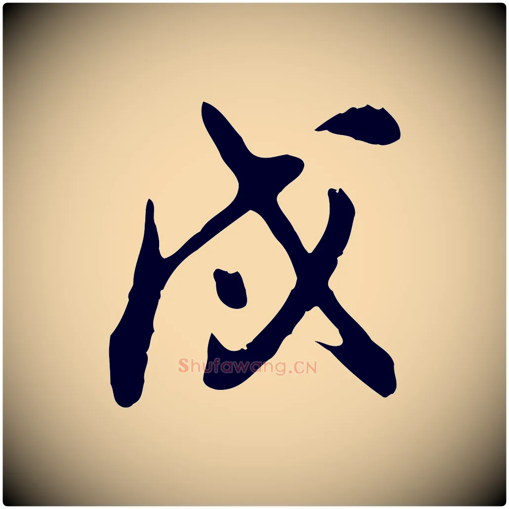 戌毛笔行书写法,摘自明代董其昌跋保母帖