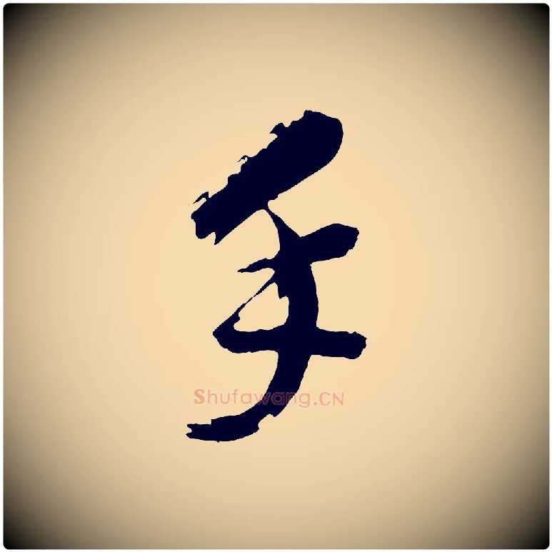 手毛笔行书写法,摘自明代董其昌跋保母帖