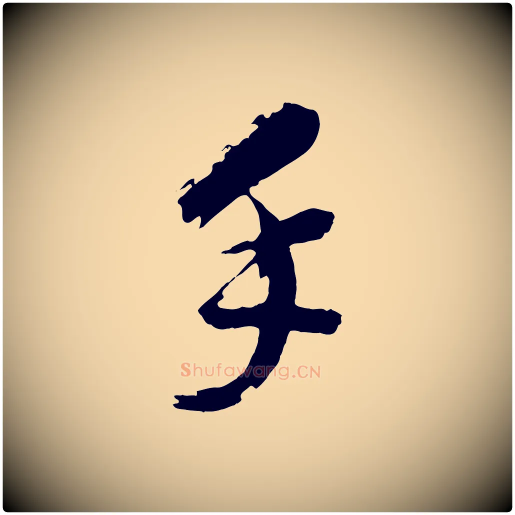 手毛笔行书写法,摘自明代董其昌跋保母帖